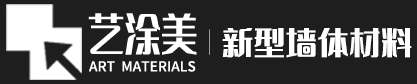 宜春艺涂美新型墙体材料有限公司