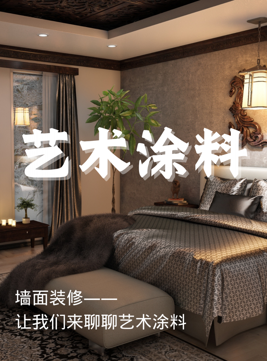 墙面装修——让我们聊聊艺术涂料