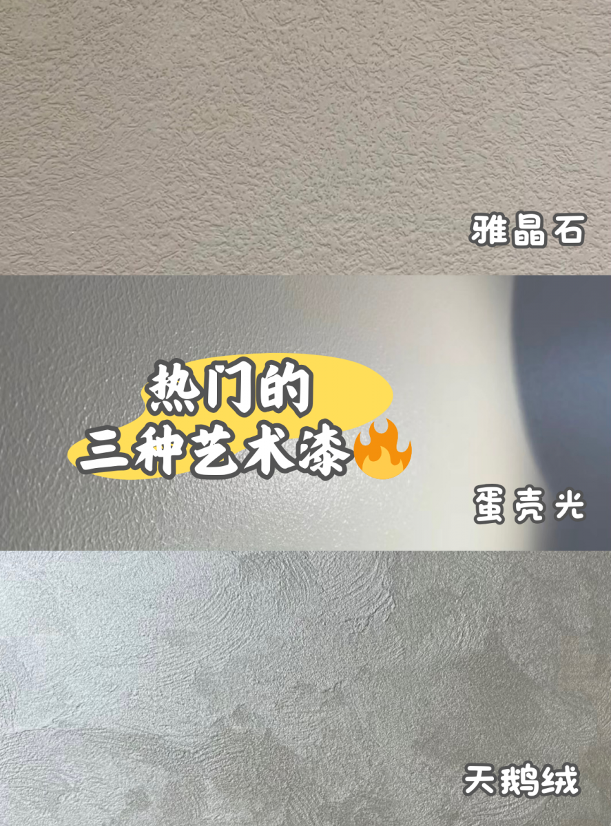 全网蕞火的三种艺术漆来了