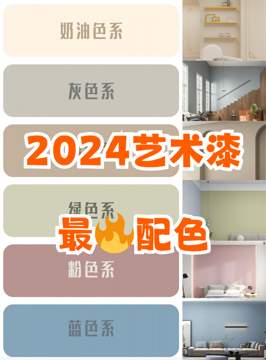 2024艺术漆 全网蕞火配色