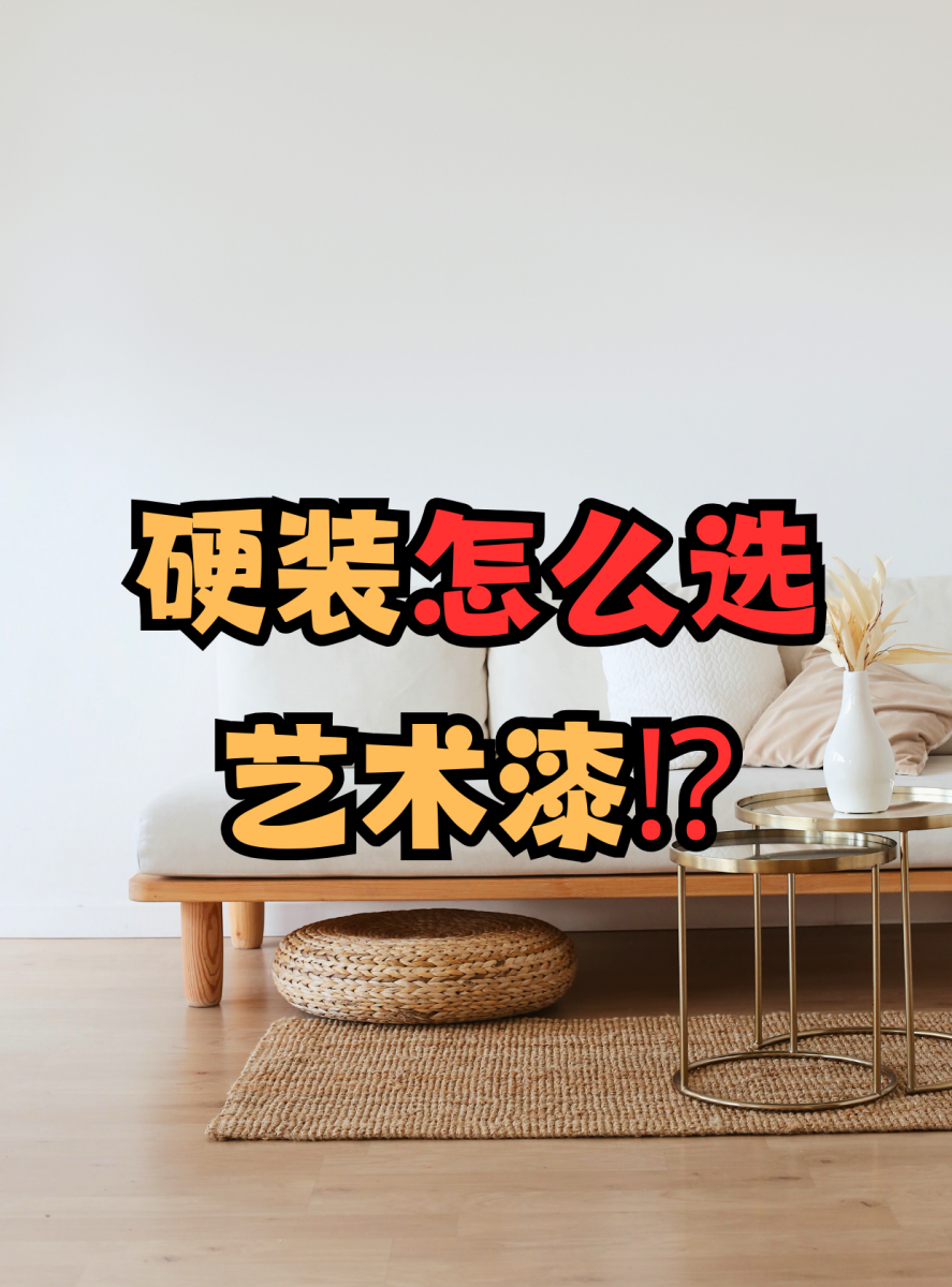硬装怎么选艺术漆⁉